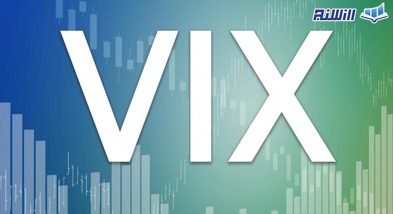شاخص VIX چیست؟